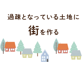 過疎となっている土地に街を作る