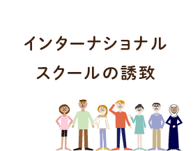インターナショナルスクールの誘致