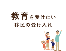 教育を受けたい移民の受け入れ