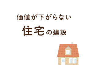価値が下がらない住宅の建設