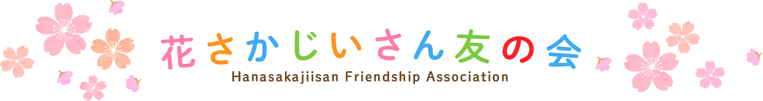 花さかじいさん友の会