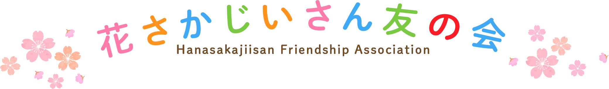 花さかじいさん友の会
